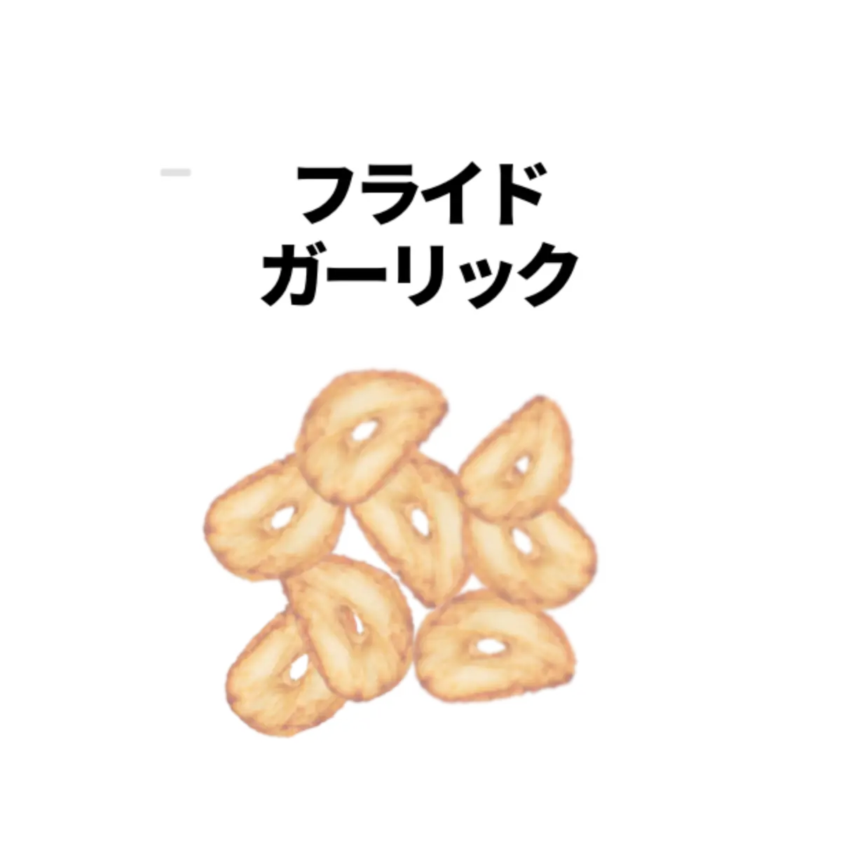 フライドガーリックの小袋