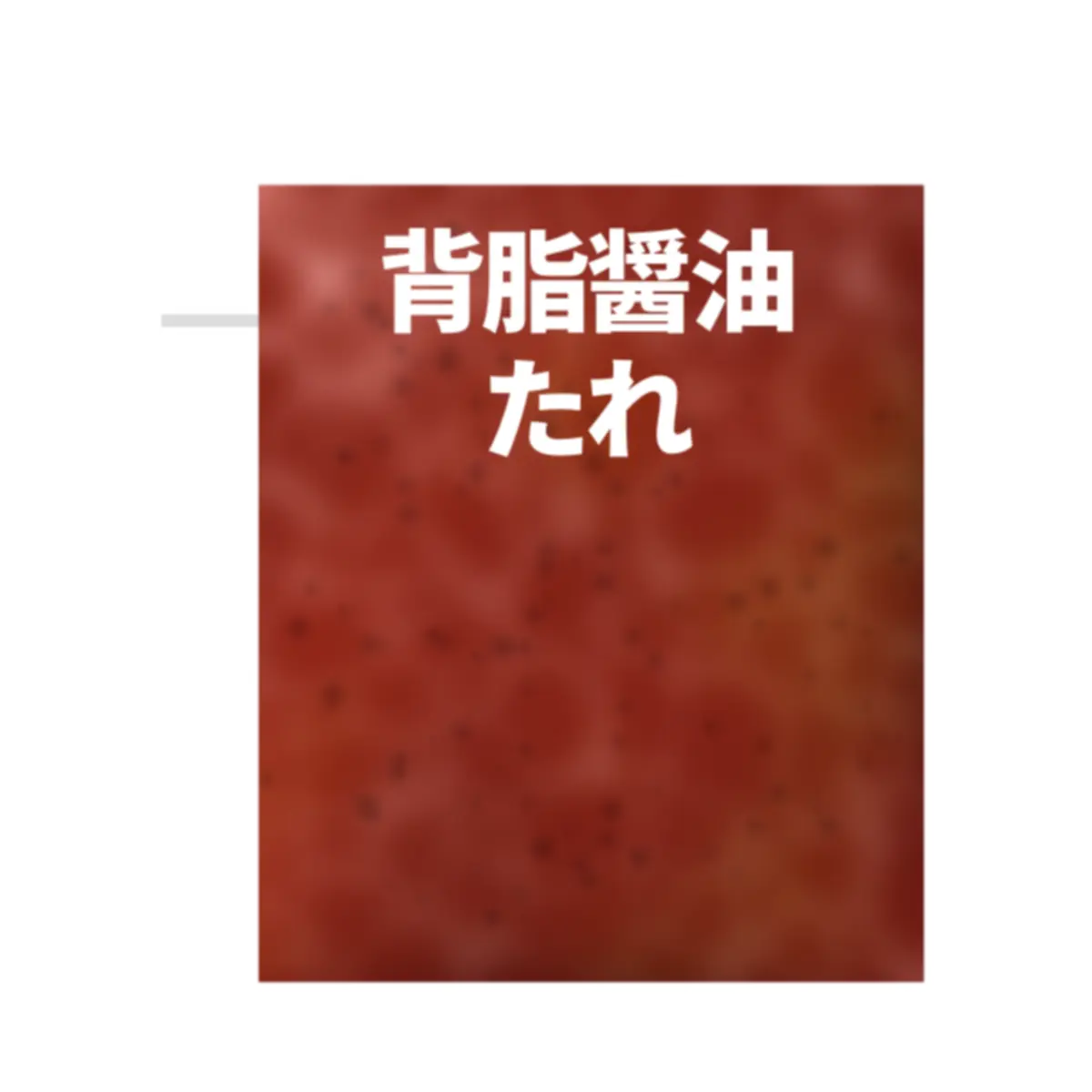 背脂醤油たれの小袋